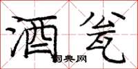 庞中华酒瓮楷书怎么写