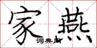 庞中华家燕楷书怎么写