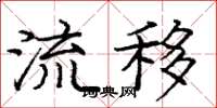 庞中华流移楷书怎么写