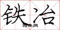 庞中华铁冶楷书怎么写