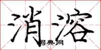 庞中华消溶楷书怎么写