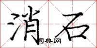 庞中华消石楷书怎么写