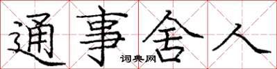 庞中华通事舍人楷书怎么写
