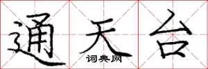庞中华通天台楷书怎么写