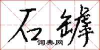 钱沛云石罅行书怎么写