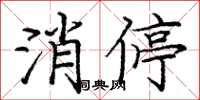 庞中华消停楷书怎么写