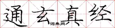 庞中华通玄真经楷书怎么写