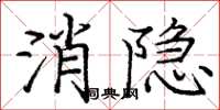 庞中华消隐楷书怎么写