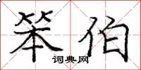 庞中华笨伯楷书怎么写