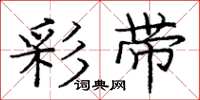 庞中华彩带楷书怎么写