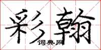 庞中华彩翰楷书怎么写