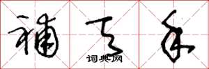 王冬龄补天手草书怎么写