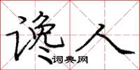 庞中华谗人楷书怎么写