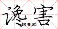 庞中华谗害楷书怎么写