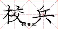 庞中华校兵楷书怎么写