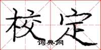 庞中华校定楷书怎么写