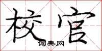 庞中华校官楷书怎么写