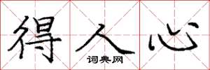 庞中华得人心楷书怎么写