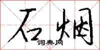 钱沛云石烟行书怎么写