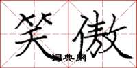 庞中华笑傲楷书怎么写
