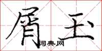 庞中华屑玉楷书怎么写