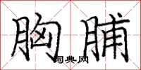 庞中华胸脯楷书怎么写