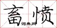 庞中华畜愤楷书怎么写