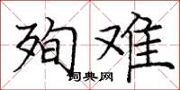 庞中华殉难楷书怎么写