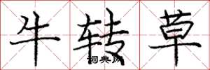 庞中华牛转草楷书怎么写