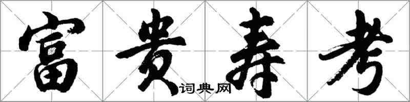 胡问遂富贵寿考行书怎么写