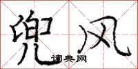 庞中华兜风楷书怎么写