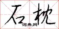 钱沛云石枕行书怎么写