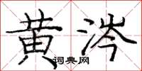 庞中华黄涔楷书怎么写
