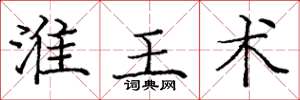 庞中华淮王术楷书怎么写