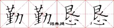 黄华生勤勤恳恳楷书怎么写
