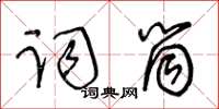王冬龄词筒草书怎么写