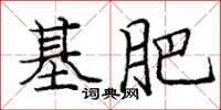 庞中华基肥楷书怎么写