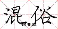庞中华混俗楷书怎么写
