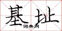 庞中华基址楷书怎么写