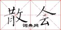 黄华生散会楷书怎么写