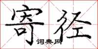 庞中华寄径楷书怎么写