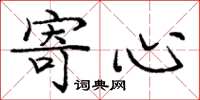 庞中华寄心楷书怎么写