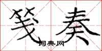 庞中华笺奏楷书怎么写