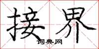 庞中华接界楷书怎么写