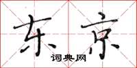 黄华生东京楷书怎么写