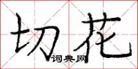 庞中华切花楷书怎么写
