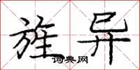 庞中华旌异楷书怎么写