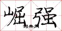 庞中华崛强楷书怎么写