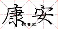 庞中华康安楷书怎么写