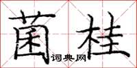 庞中华菌桂楷书怎么写